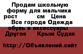 Продам школьную форму для мальчика, рост 128-130 см › Цена ­ 600 - Все города Одежда, обувь и аксессуары » Другое   . Крым,Судак